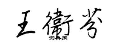 王正良王衛芬行書個性簽名怎么寫