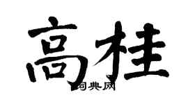 翁闓運高桂楷書個性簽名怎么寫