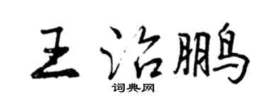 曾慶福王治鵬行書個性簽名怎么寫