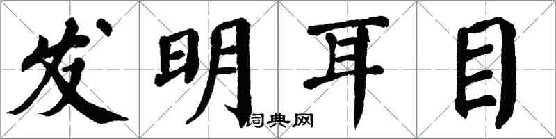 翁闓運發明耳目楷書怎么寫