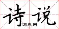周炳元詩說楷書怎么寫