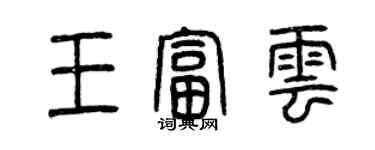 曾慶福王富雲篆書個性簽名怎么寫