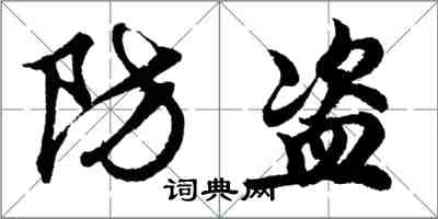 胡問遂防盜行書怎么寫