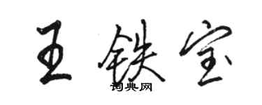 駱恆光王鐵寶行書個性簽名怎么寫