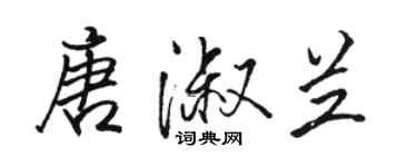 駱恆光唐淑蘭行書個性簽名怎么寫