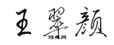 駱恆光王翠顏行書個性簽名怎么寫