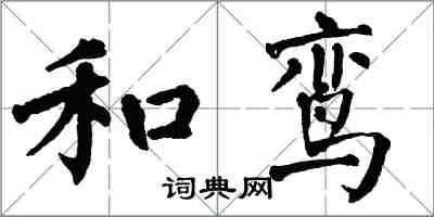 翁闓運和鸞楷書怎么寫