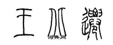 陳墨王北遷篆書個性簽名怎么寫