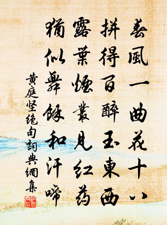 黃庭堅絕句書法作品欣賞