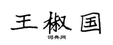 袁強王椒國楷書個性簽名怎么寫