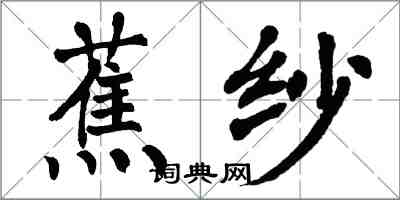 翁闓運蕉紗楷書怎么寫