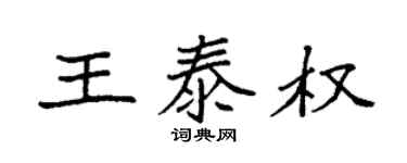 袁強王泰權楷書個性簽名怎么寫