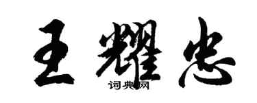 胡問遂王耀忠行書個性簽名怎么寫