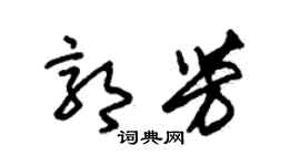 朱錫榮郭芳草書個性簽名怎么寫