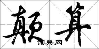 胡問遂顛算行書怎么寫