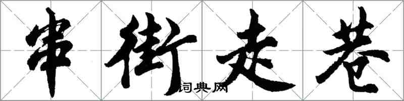 胡問遂串街走巷行書怎么寫