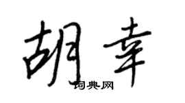 王正良胡幸行書個性簽名怎么寫