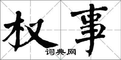 翁闓運權事楷書怎么寫
