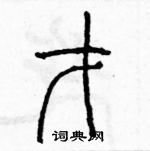 余巨力寫的硬筆篆書才