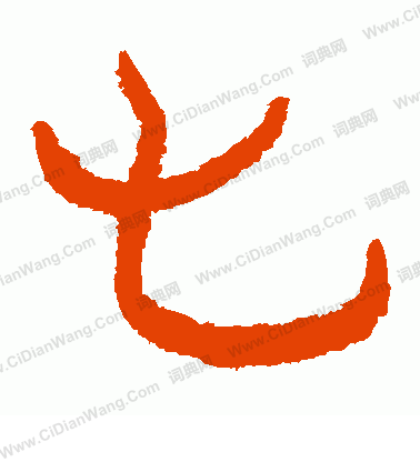 馬王堆帛書寫的七