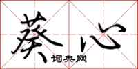 荊霄鵬葵心行書怎么寫