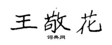 袁強王敬花楷書個性簽名怎么寫