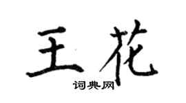 何伯昌王花楷書個性簽名怎么寫