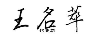 王正良王名萃行書個性簽名怎么寫