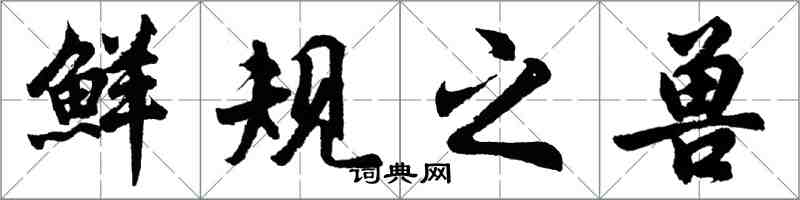 胡問遂鮮規之獸行書怎么寫