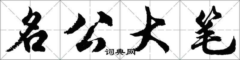 胡問遂名公大筆行書怎么寫