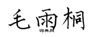 何伯昌毛雨桐楷書個性簽名怎么寫
