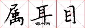 周炳元屬耳目楷書怎么寫