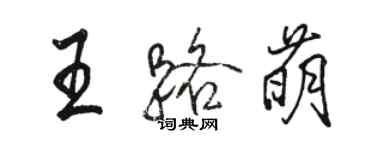 駱恆光王路萌行書個性簽名怎么寫