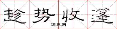 范連陞趁勢收篷隸書怎么寫