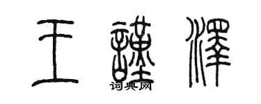 陳墨王謹澤篆書個性簽名怎么寫
