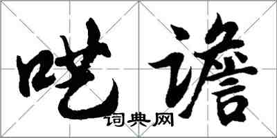 胡問遂囈譫行書怎么寫