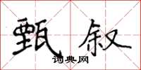 侯登峰甄敘楷書怎么寫