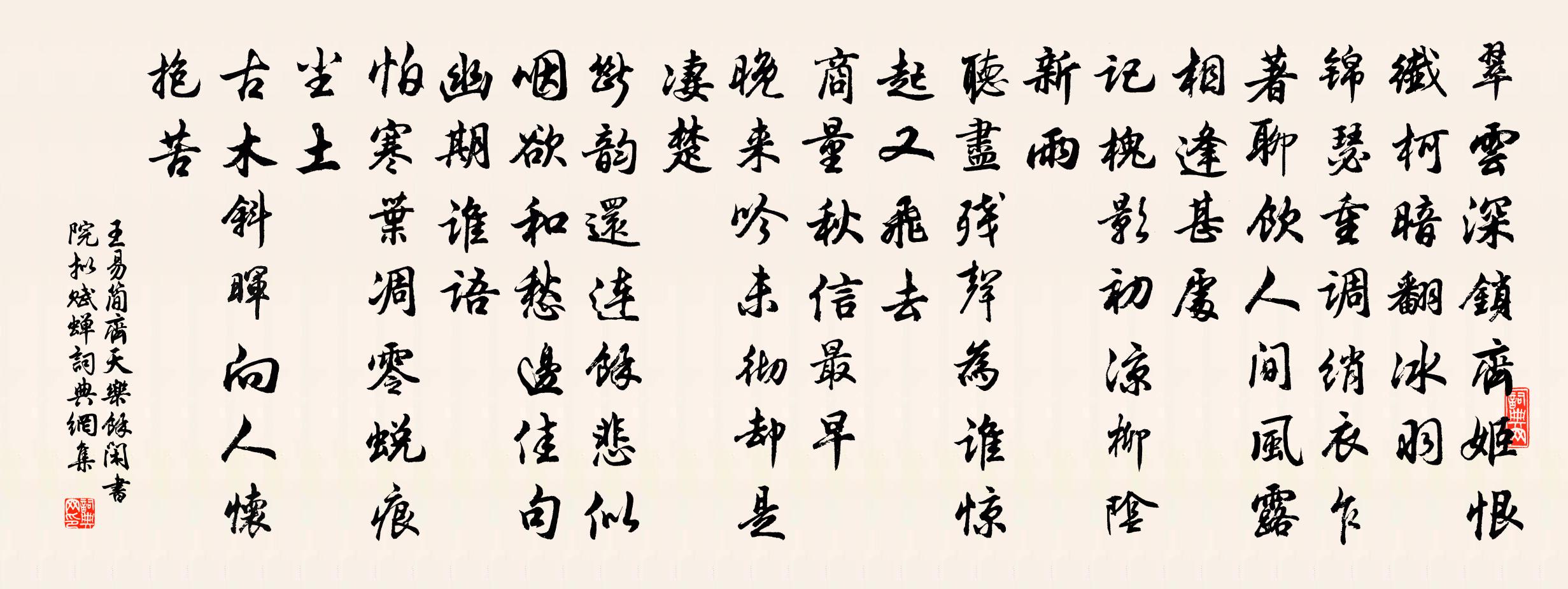 王易簡齊天樂(餘閒書院擬賦蟬)書法作品欣賞