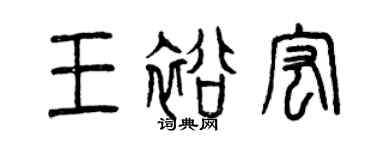 曾慶福王裕宏篆書個性簽名怎么寫
