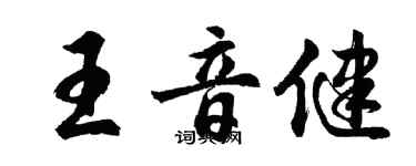 胡問遂王音健行書個性簽名怎么寫
