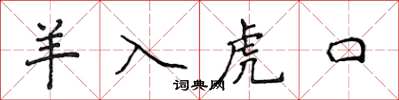 侯登峰羊入虎口楷書怎么寫