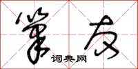 王冬齡筆友草書怎么寫