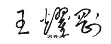 駱恆光王耀剛草書個性簽名怎么寫