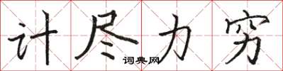 駱恆光計盡力窮楷書怎么寫
