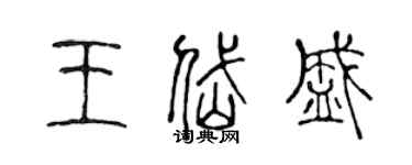 陳聲遠王岱盛篆書個性簽名怎么寫