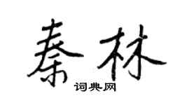 王正良秦林行書個性簽名怎么寫
