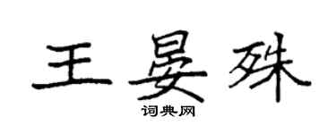 袁強王晏殊楷書個性簽名怎么寫