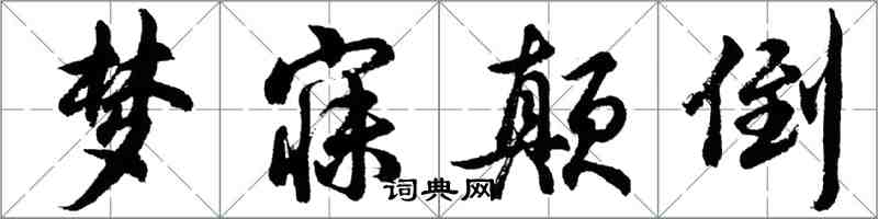 胡問遂夢寐顛倒行書怎么寫