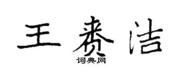 袁強王賚潔楷書個性簽名怎么寫