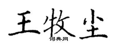 丁謙王牧塵楷書個性簽名怎么寫